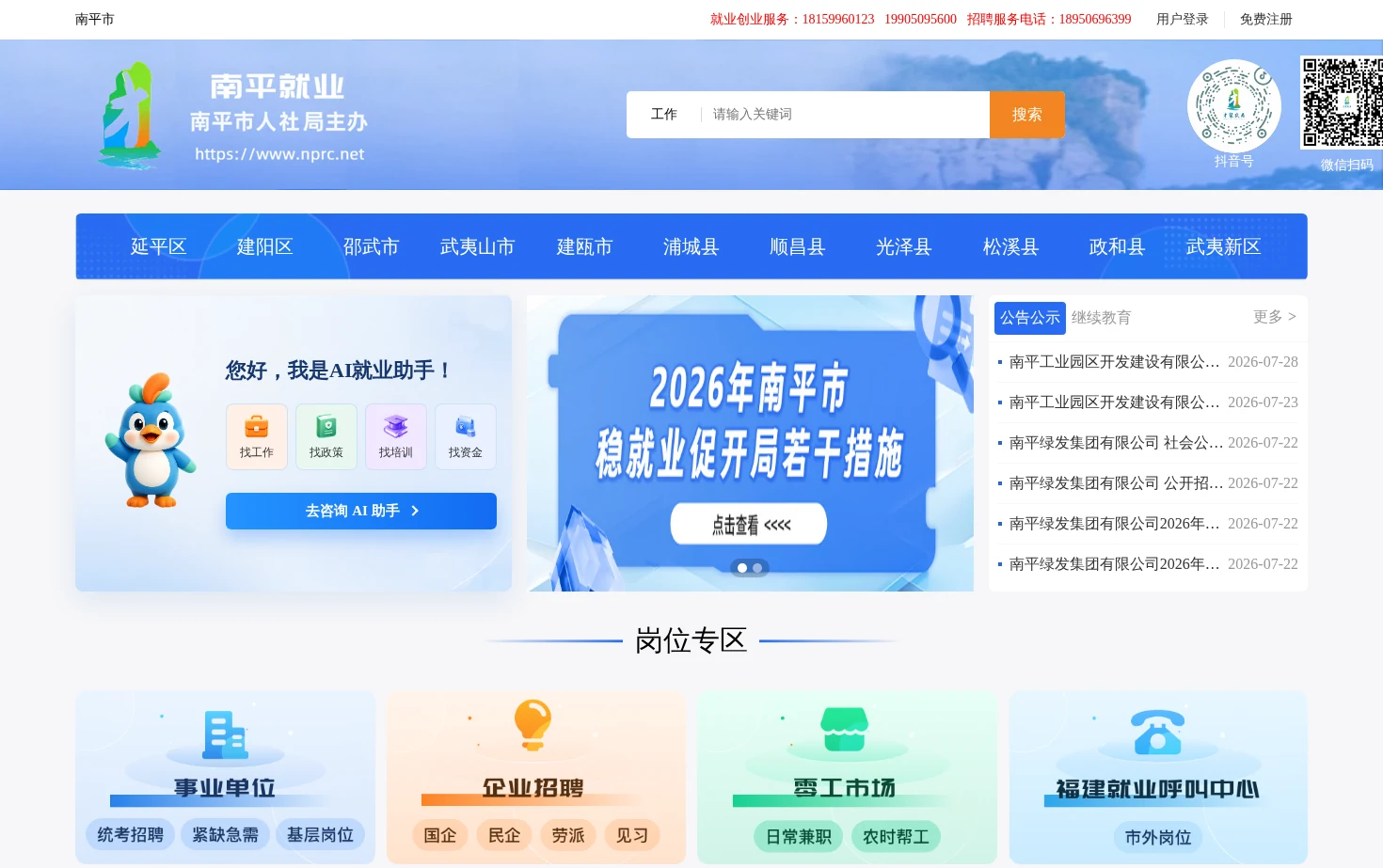 南平就业数智服务平台 页面快照